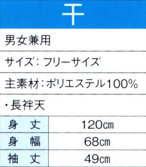 東京ゆかた 60128 よさこいコスチューム 干印 暑い季節でも快適な清涼素材を使用し、涼しく爽やかな着心地です。※この商品の旧品番は「20118」です。※この商品はご注文後のキャンセル、返品及び交換は出来ませんのでご注意下さい。※なお、この商品のお支払方法は、先振込（代金引換以外）にて承り、ご入金確認後の手配となります。 サイズ／スペック